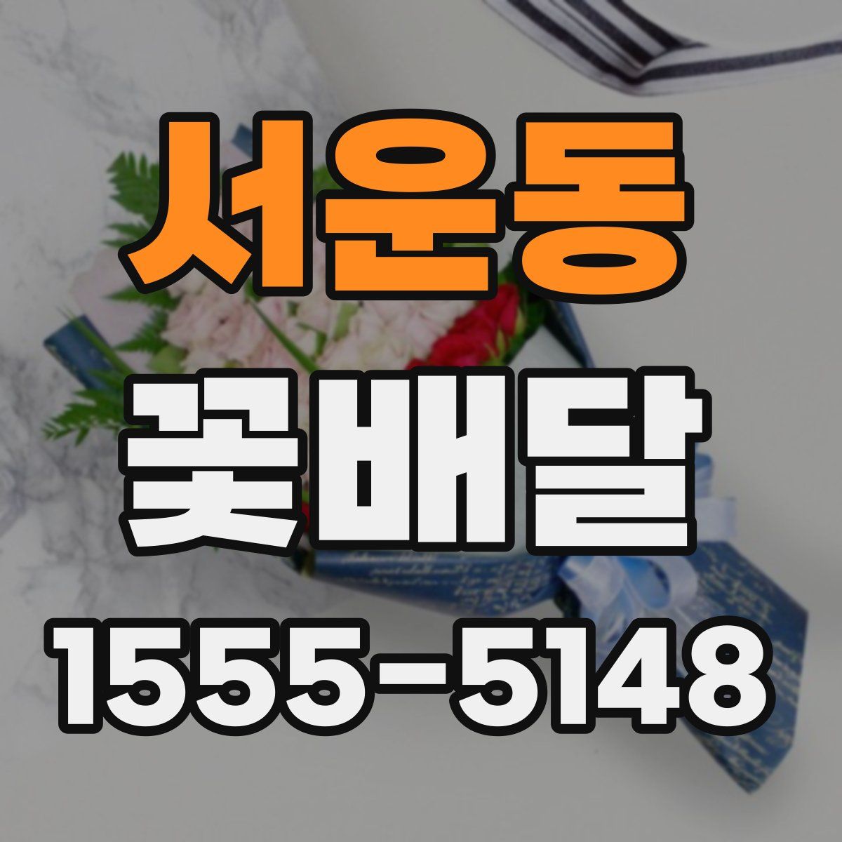 서운동 꽃배달