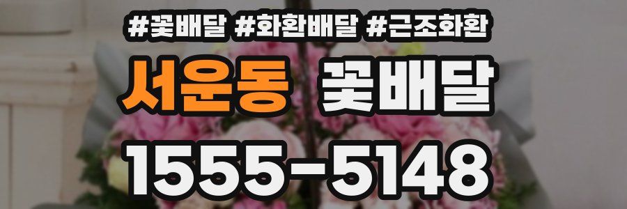 서운동 꽃배달