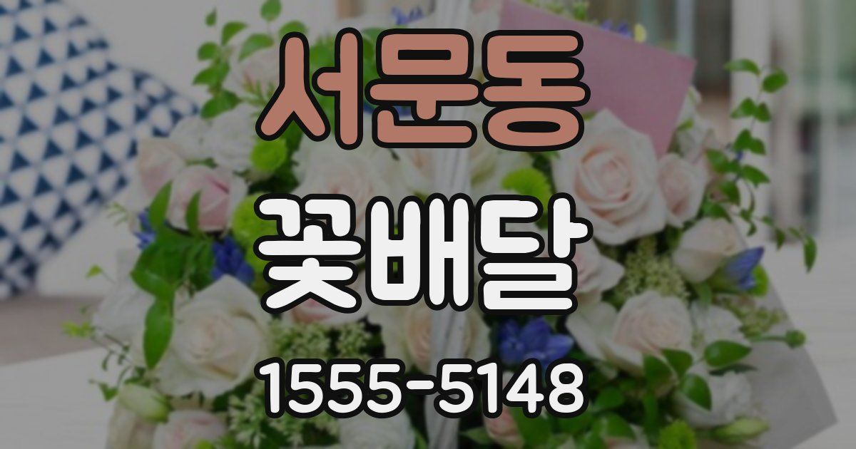 서문동 꽃배달