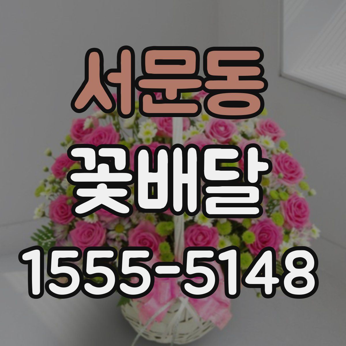 서문동 꽃배달