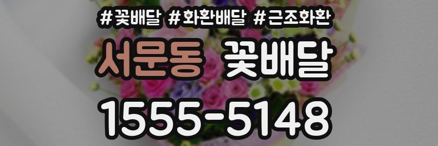 서문동 꽃배달