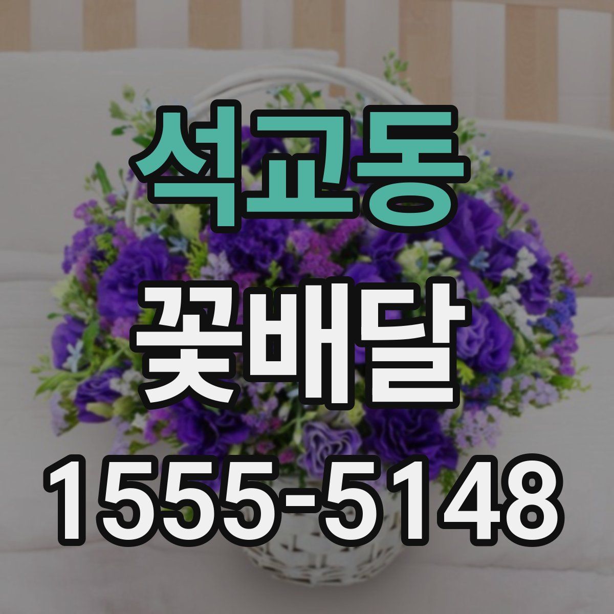석교동 꽃배달