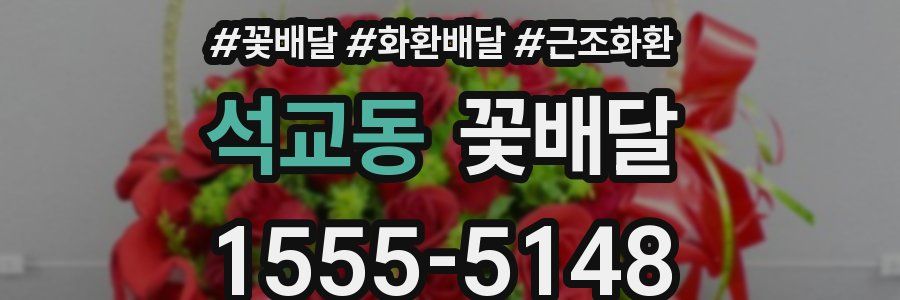 석교동 꽃배달