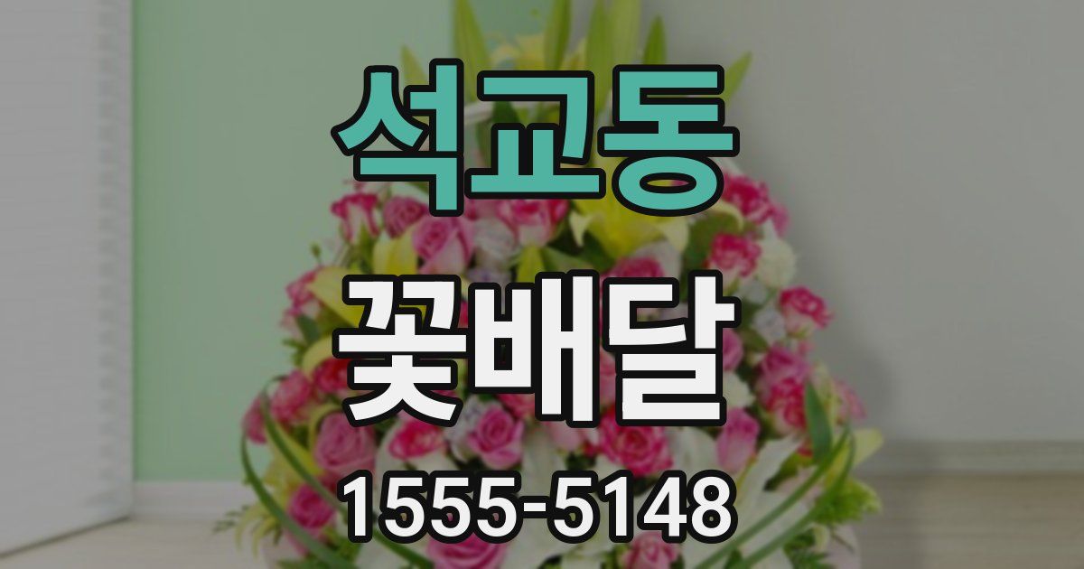 석교동 꽃배달