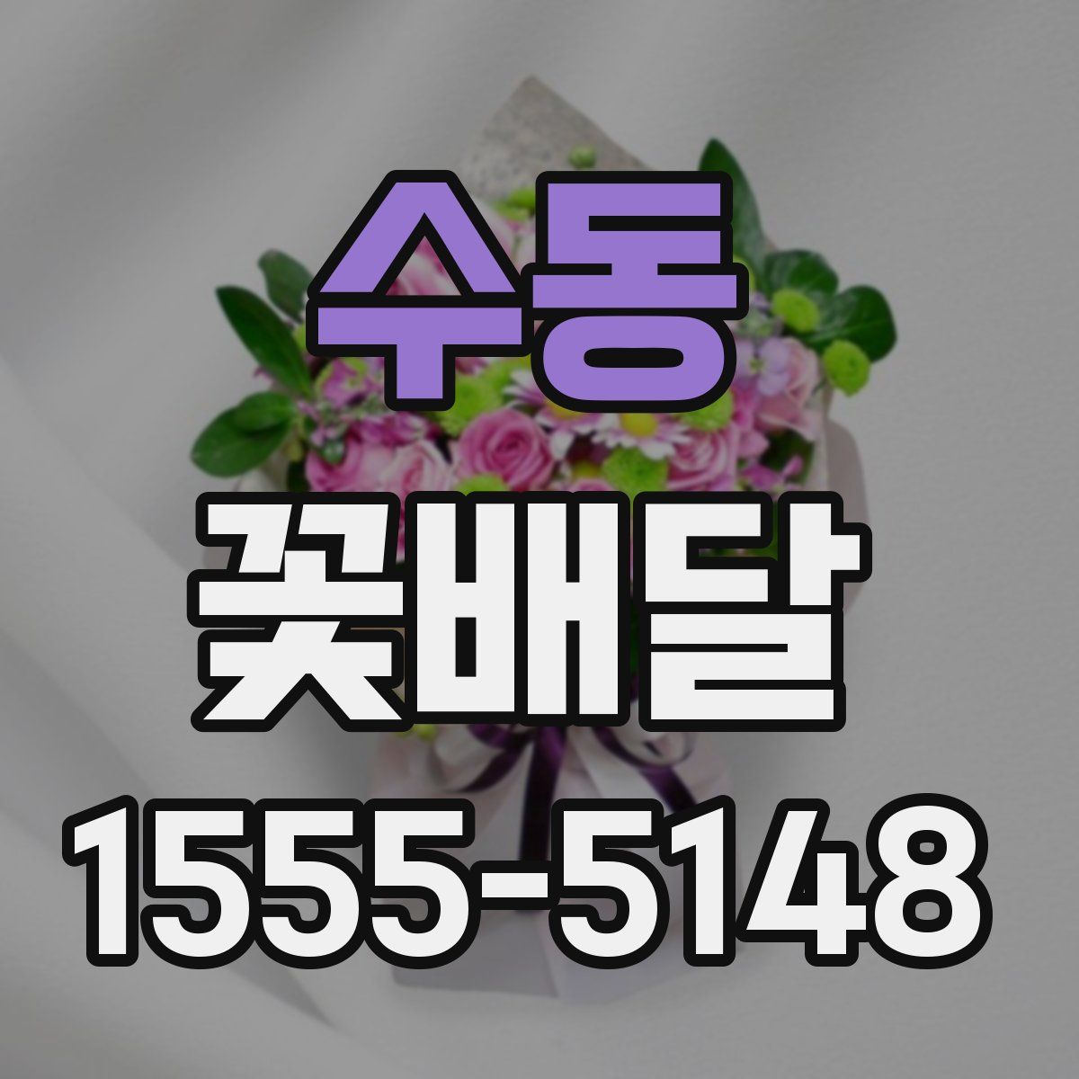 수동 꽃배달