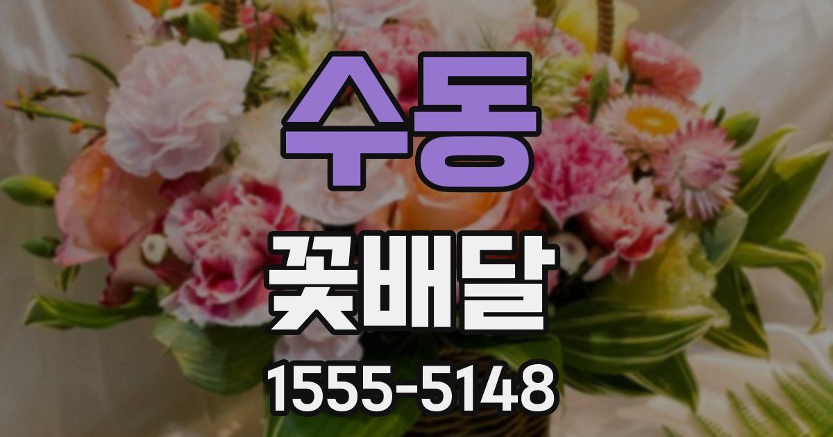 수동 꽃배달