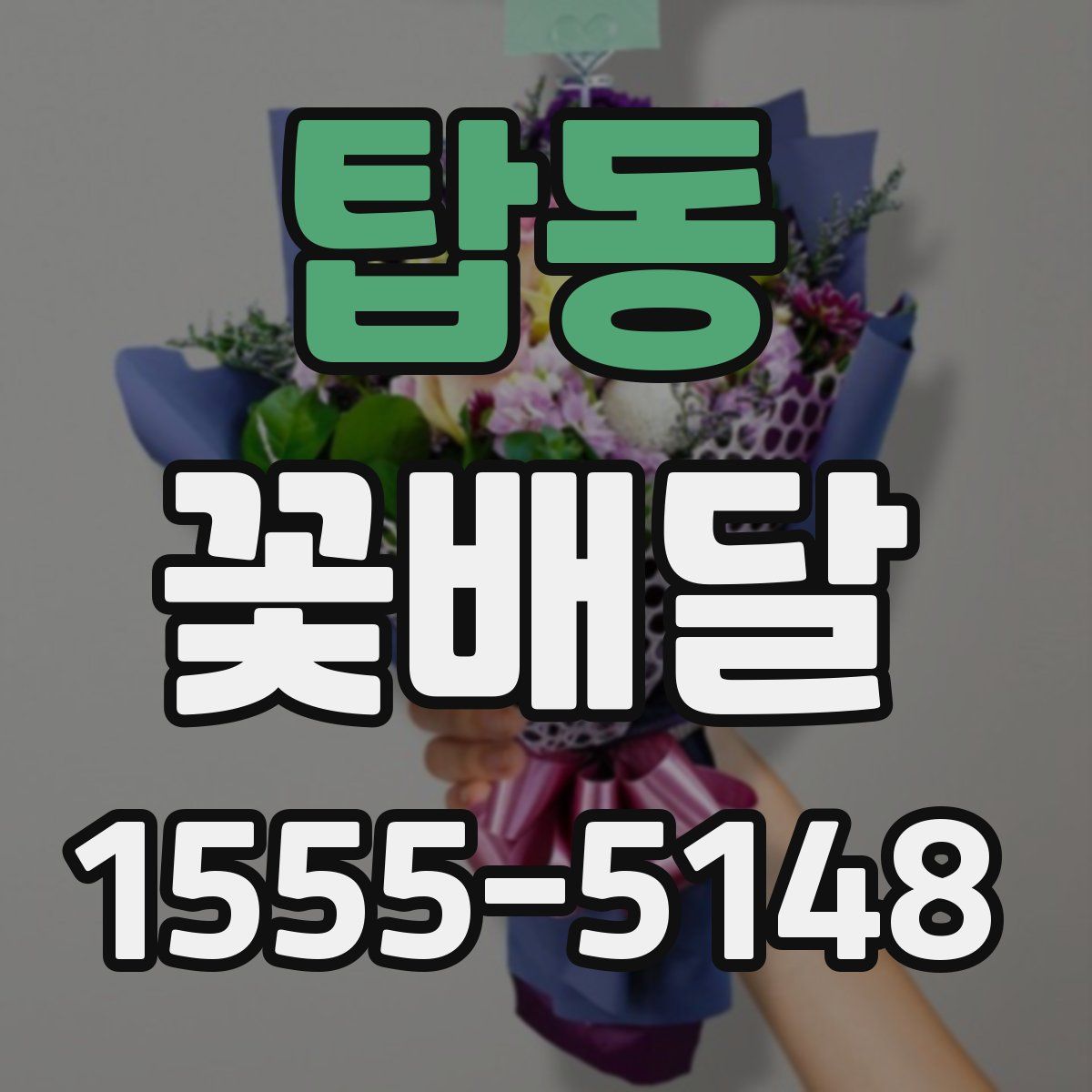 탑동 꽃배달