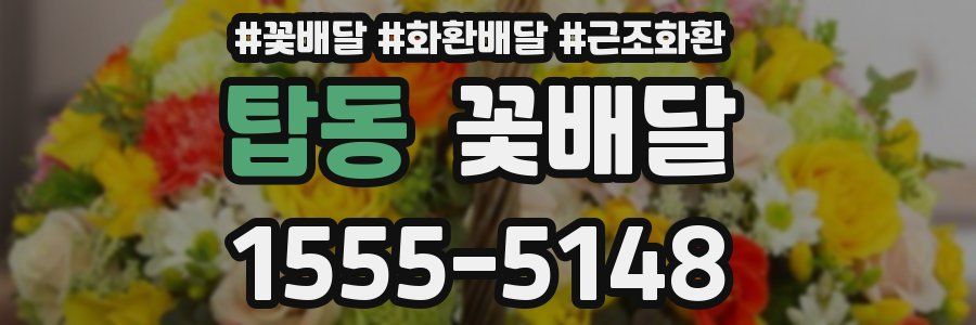 탑동 꽃배달
