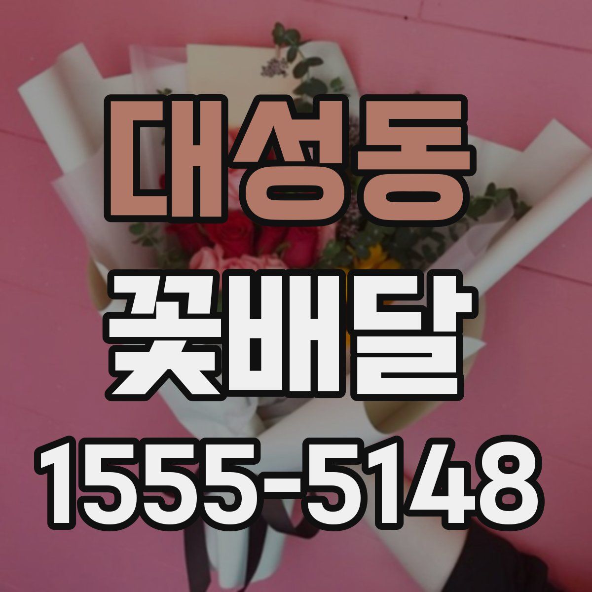 대성동 꽃배달