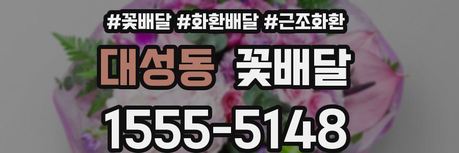 대성동 꽃배달