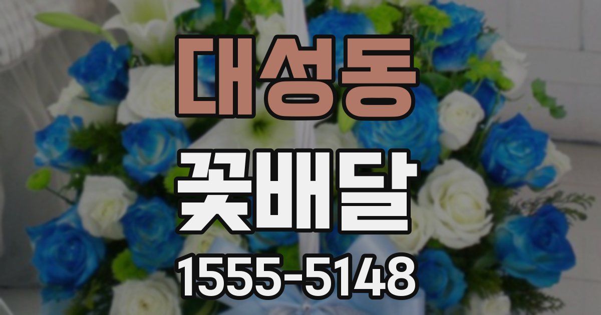 대성동 꽃배달