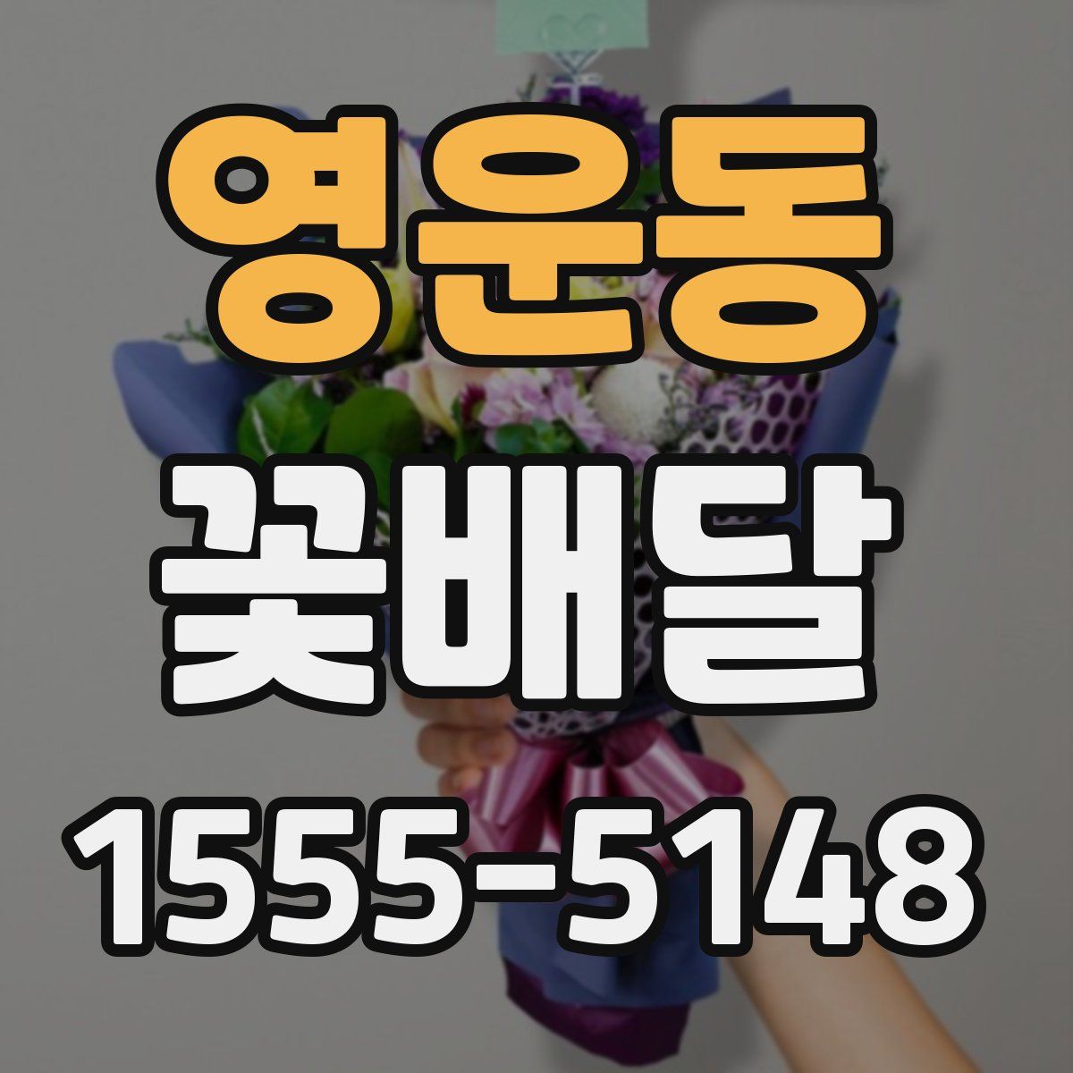 영운동 꽃배달