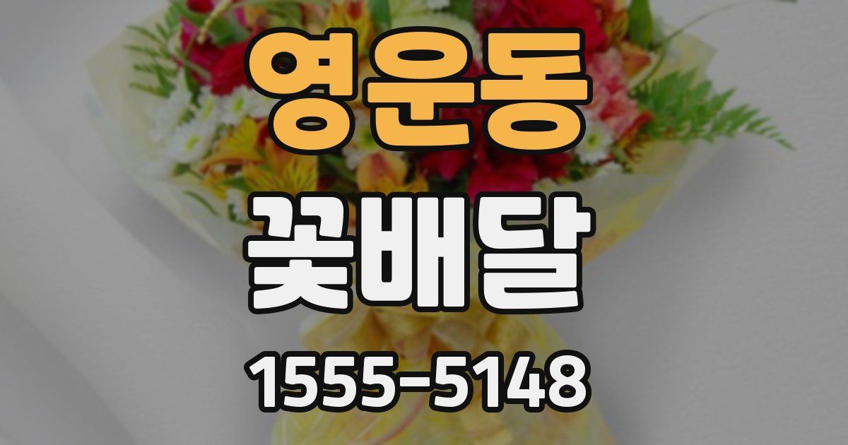 영운동 꽃배달