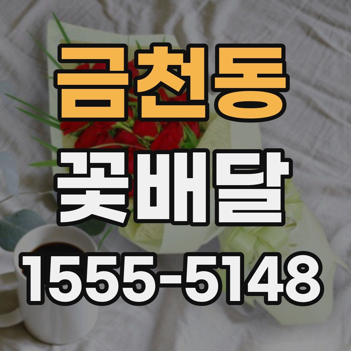 금천동 꽃배달
