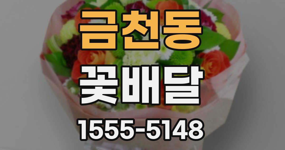금천동 꽃배달