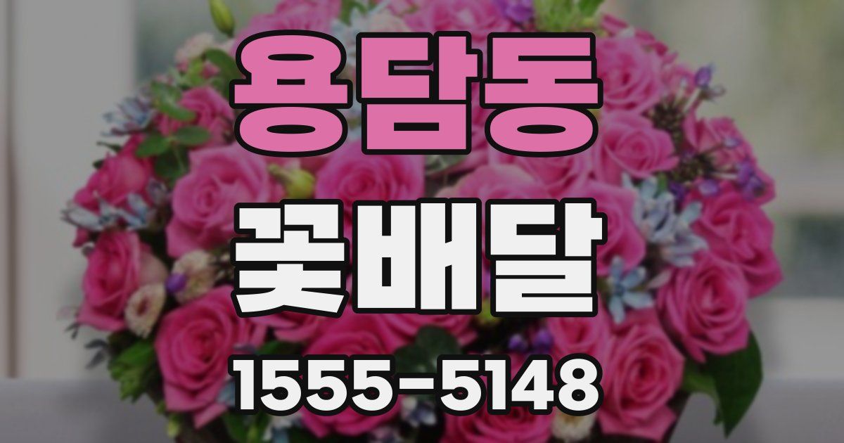 용담동 꽃배달