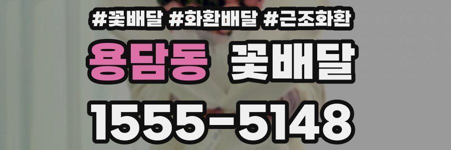 용담동 꽃배달