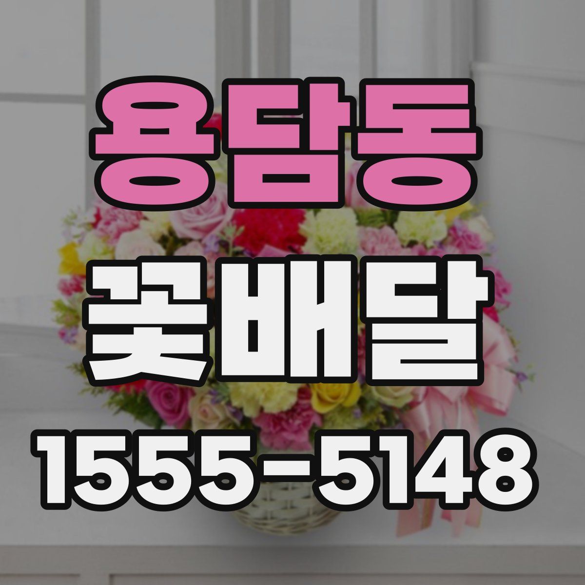 용담동 꽃배달