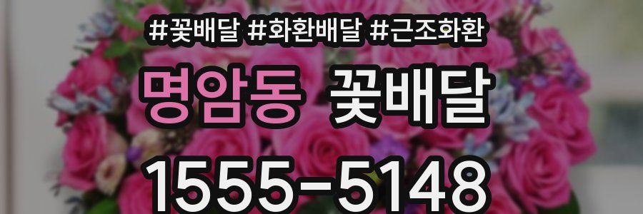명암동 꽃배달