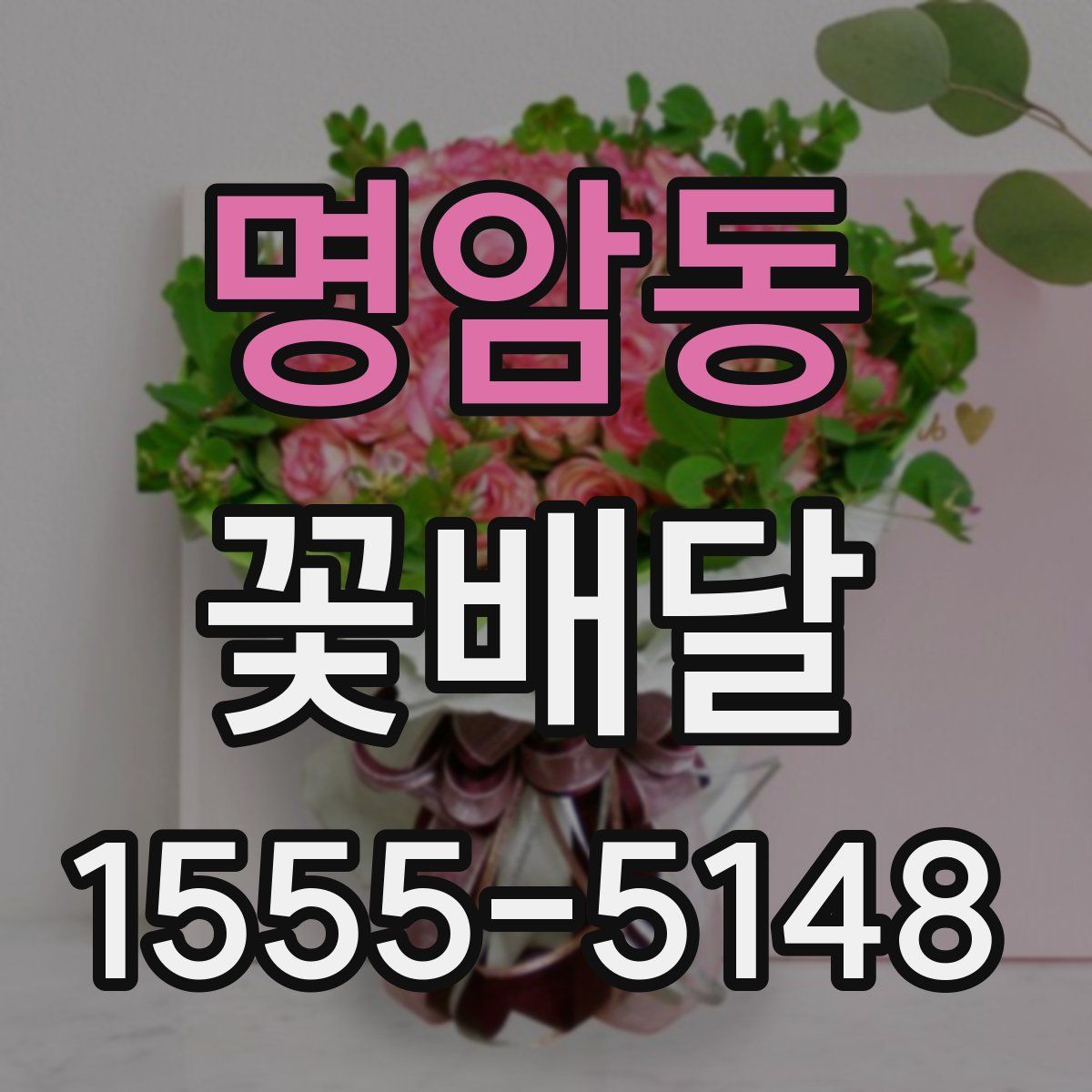 명암동 꽃배달