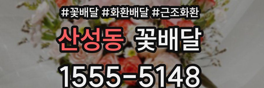산성동 꽃배달