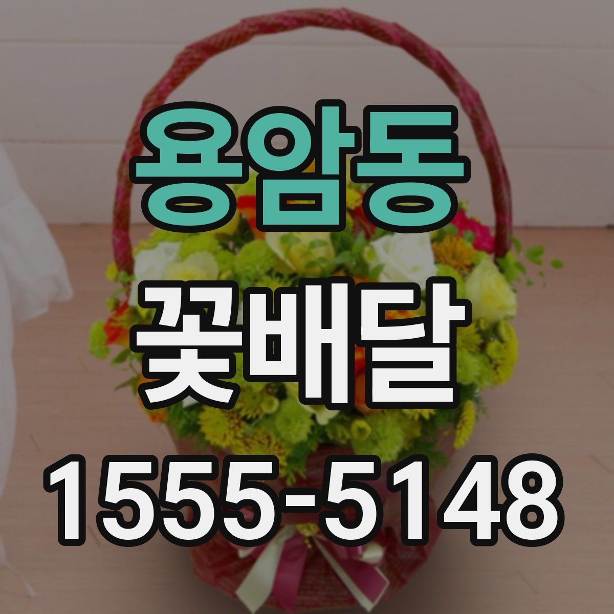 용암동 꽃배달