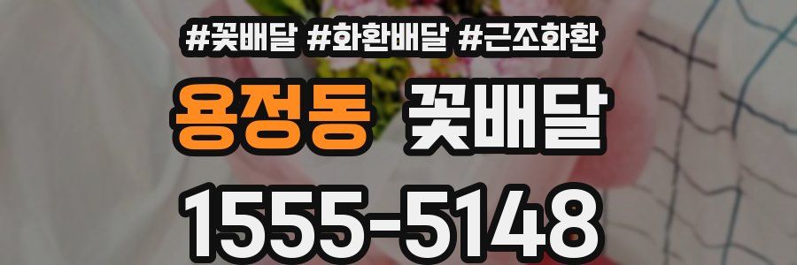 용정동 꽃배달