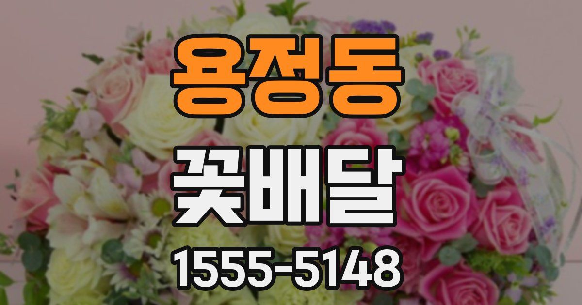 용정동 꽃배달