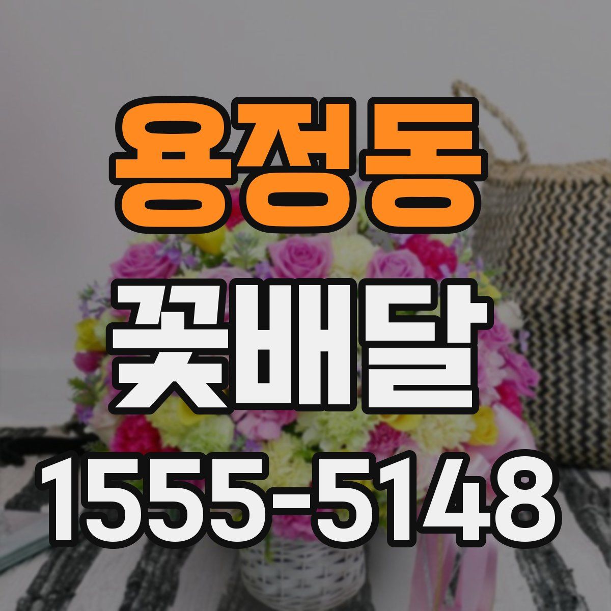 용정동 꽃배달