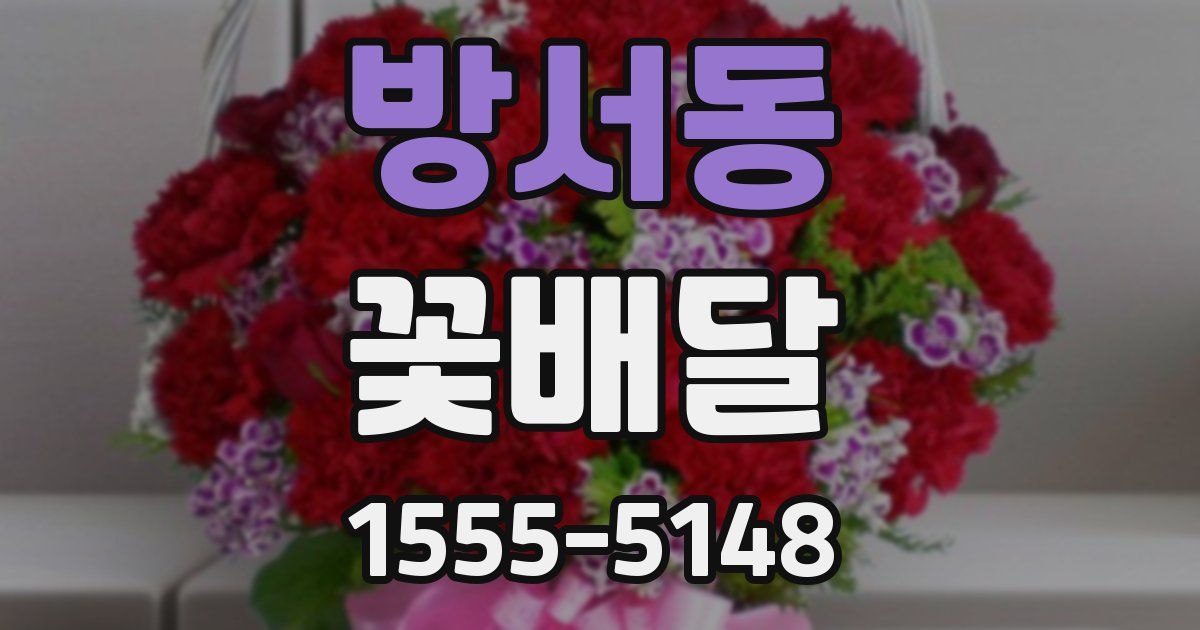 방서동 꽃배달