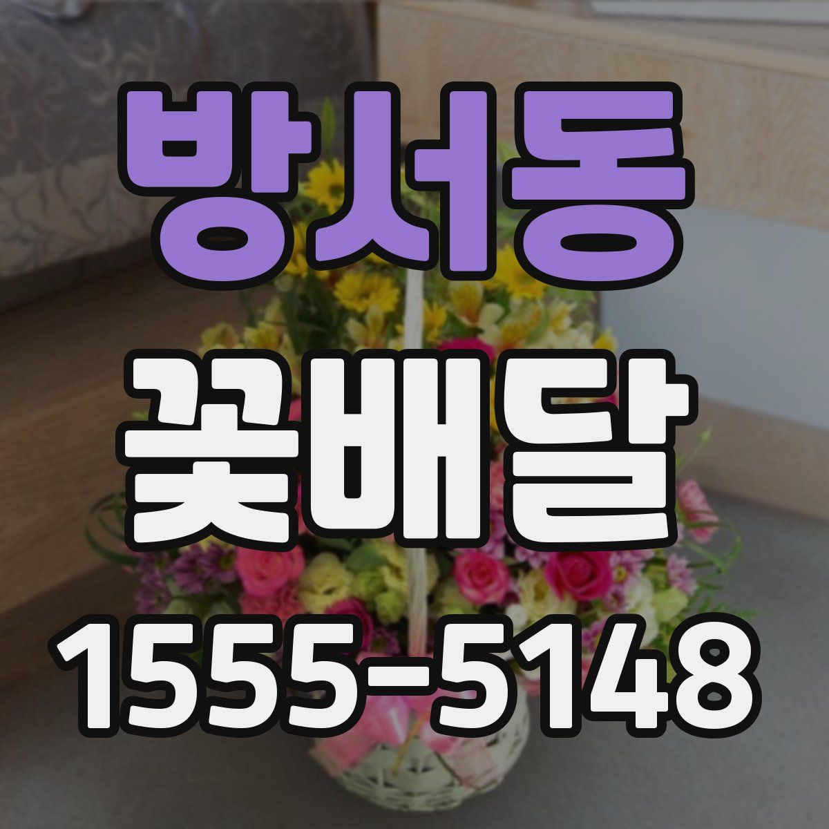 방서동 꽃배달