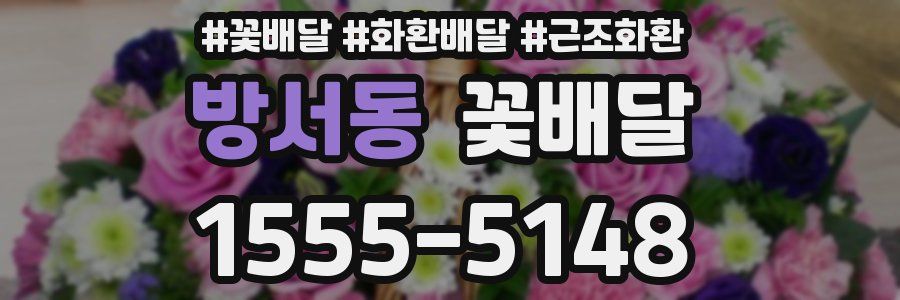 방서동 꽃배달