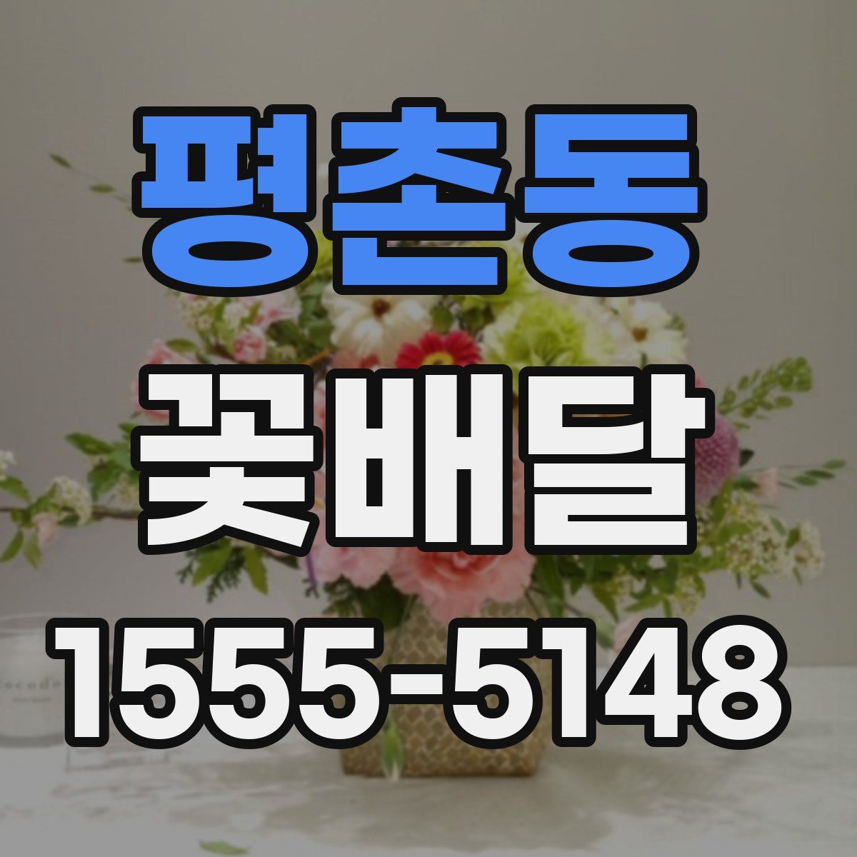 평촌동 꽃배달