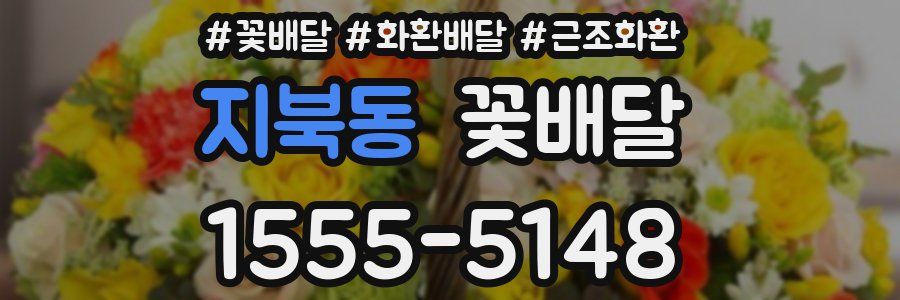지북동 꽃배달