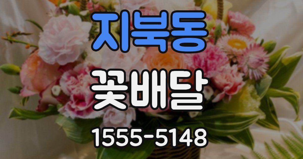 지북동 꽃배달