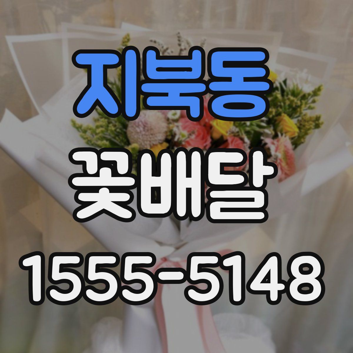 지북동 꽃배달