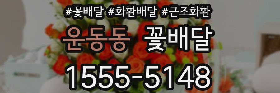 운동동 꽃배달
