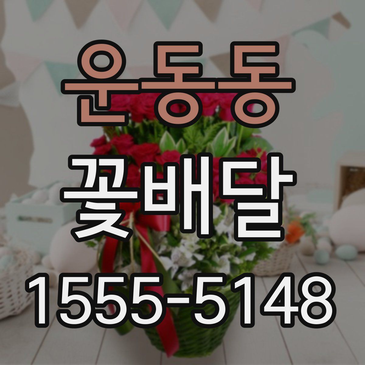 운동동 꽃배달