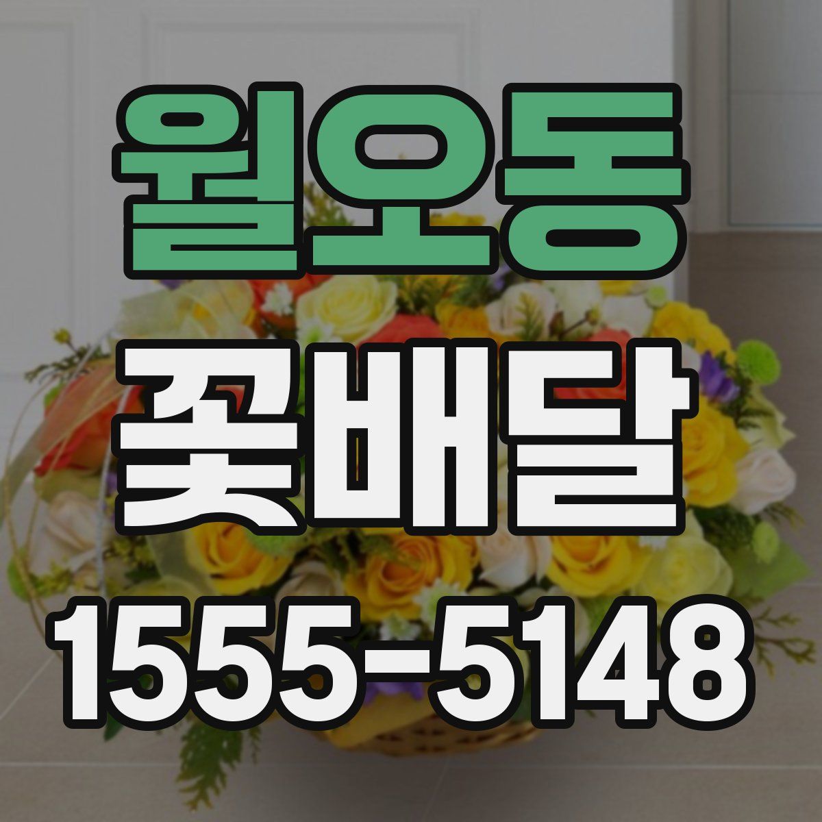 월오동 꽃배달