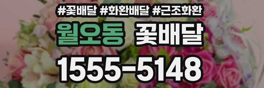 월오동 꽃배달
