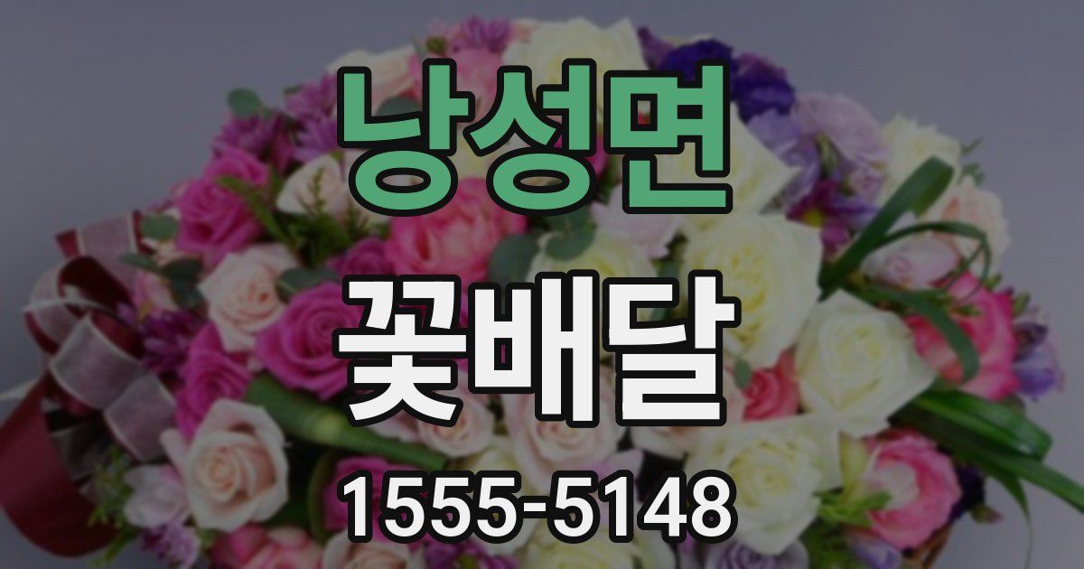 낭성면 꽃배달