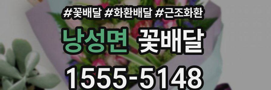 낭성면 꽃배달