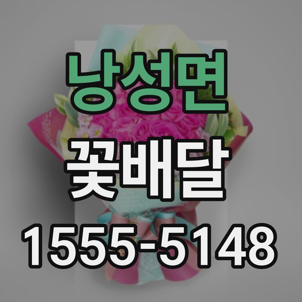 낭성면 꽃배달
