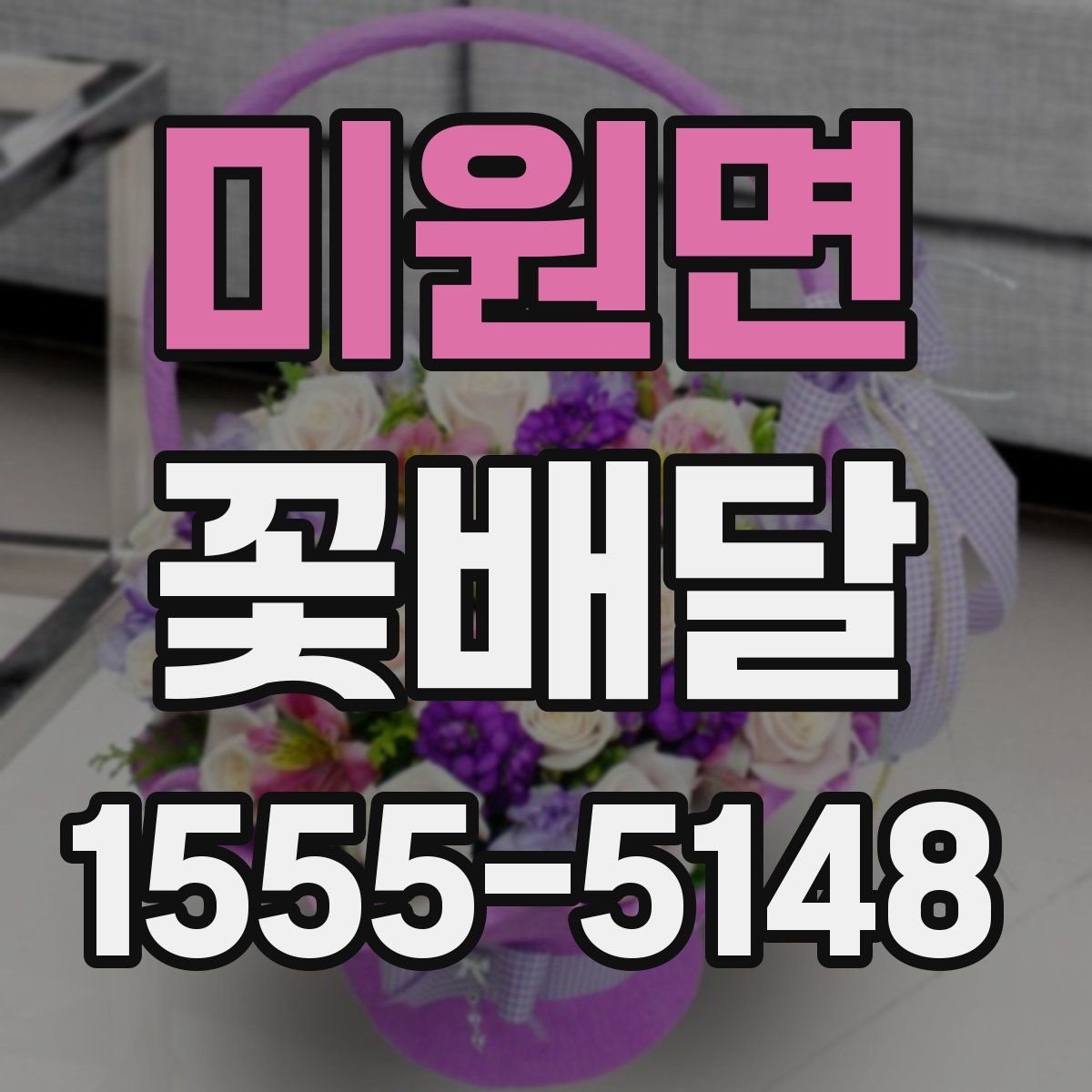 미원면 꽃배달