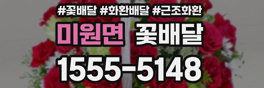 미원면 꽃배달