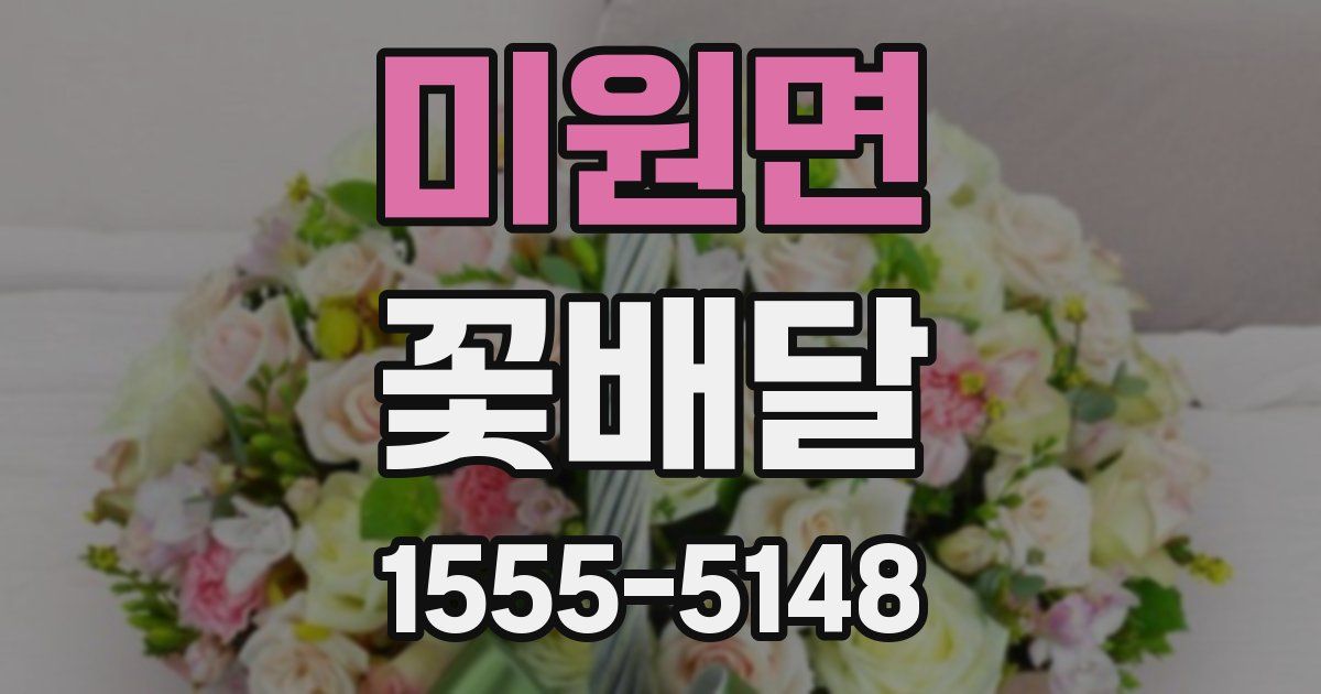 미원면 꽃배달