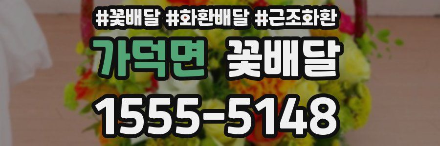 가덕면 꽃배달