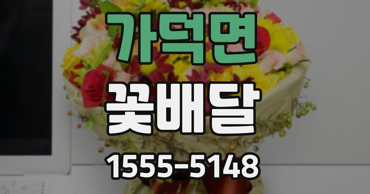 가덕면 꽃배달