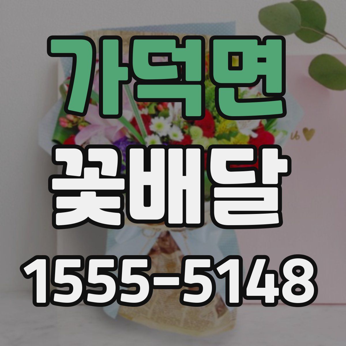 가덕면 꽃배달