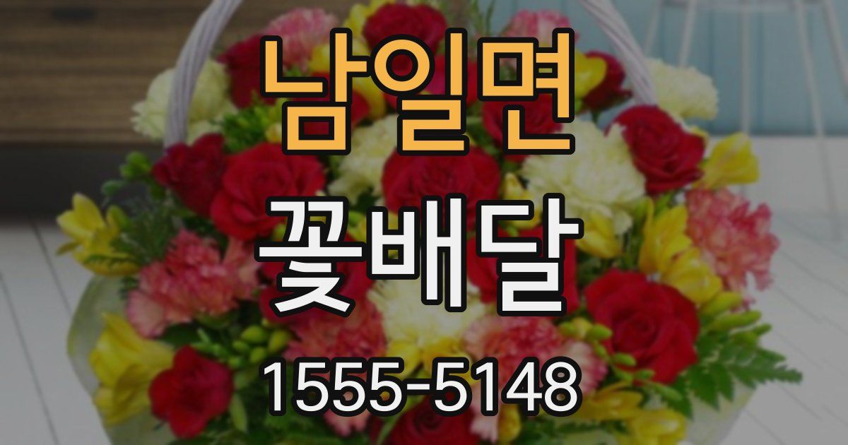 남일면 꽃배달